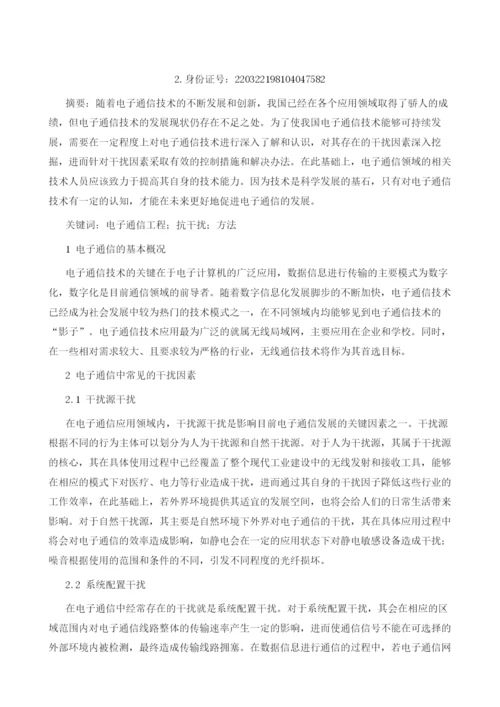 电子通信工程中的设备抗干扰方法分析.docx