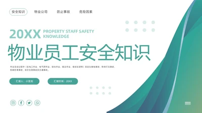 绿色简约物业员工安全知识PPT模板宣传PPT动态PPT安全教育