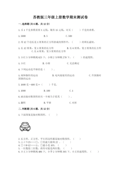 苏教版三年级上册数学期末测试卷（考点提分）.docx