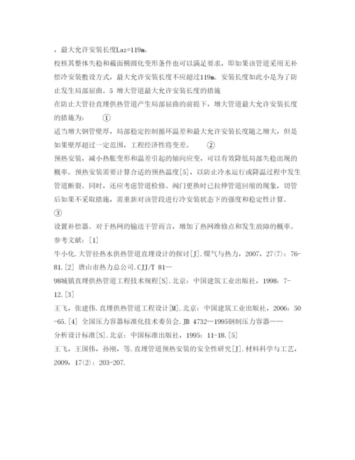 【精编】《安全管理论文》之大管径直埋供热管道的工作状态及安全性研究.docx