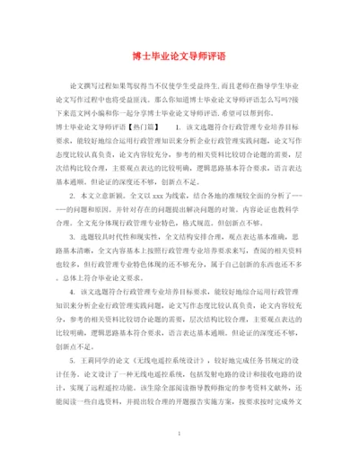 2023年博士毕业论文导师评语.docx