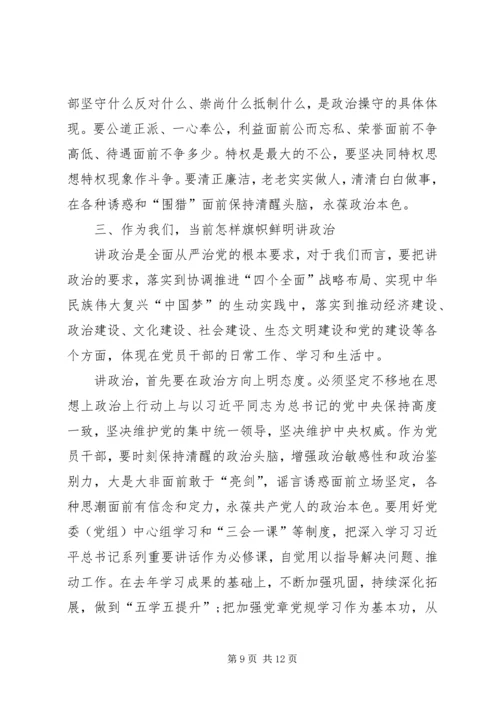 旗帜鲜明讲政治党课讲稿 (2).docx