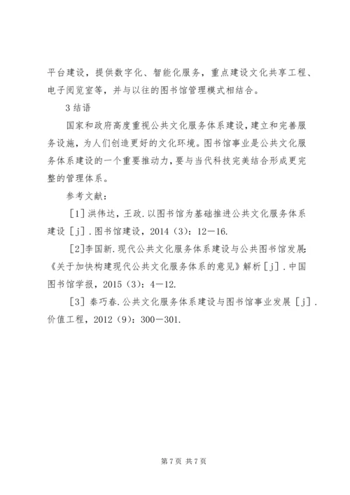 公共文化服务体系与图书馆发展.docx