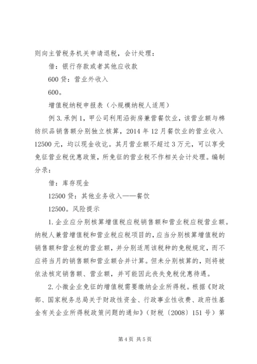 小微企业享受免税优惠的财税处理.docx