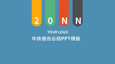 简约蓝色年终报告PPT模板