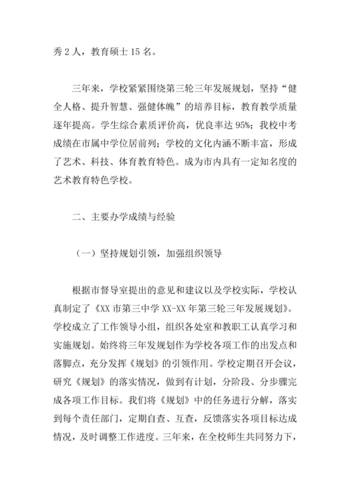中学XX—XX年发展规划终结性评估自评报告.docx