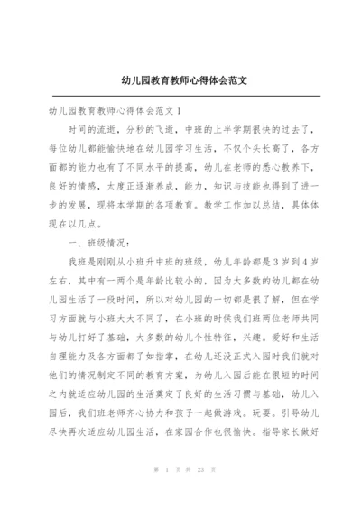 幼儿园教育教师心得体会范文.docx