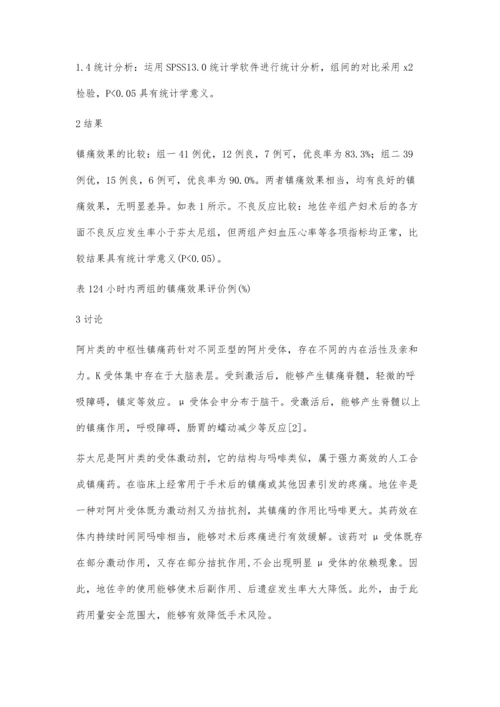 浅谈地佐辛与芬太尼在产科术后镇痛临床疗效比较.docx