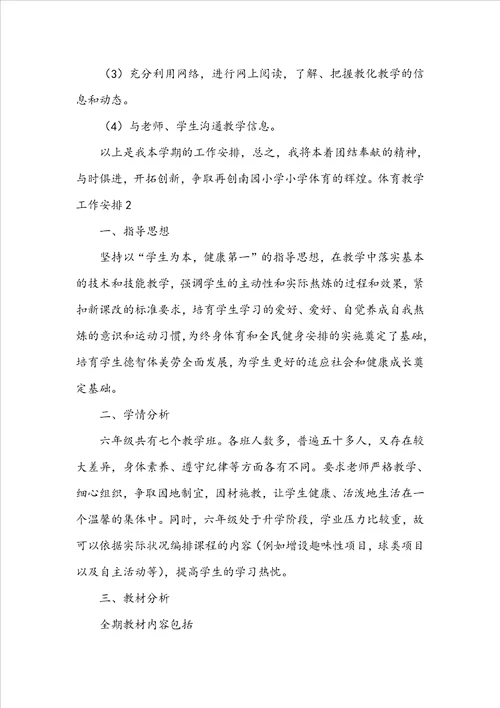 体育教学工作计划