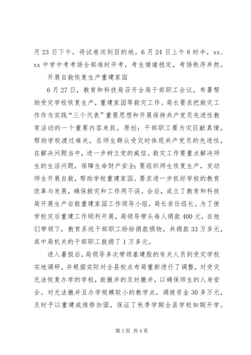 县教育和科技局抗洪救灾事迹.docx