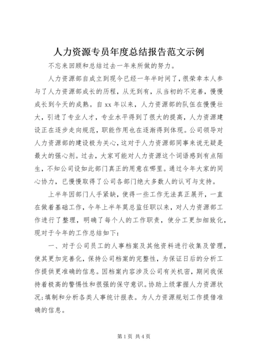 人力资源专员年度总结报告范文示例.docx