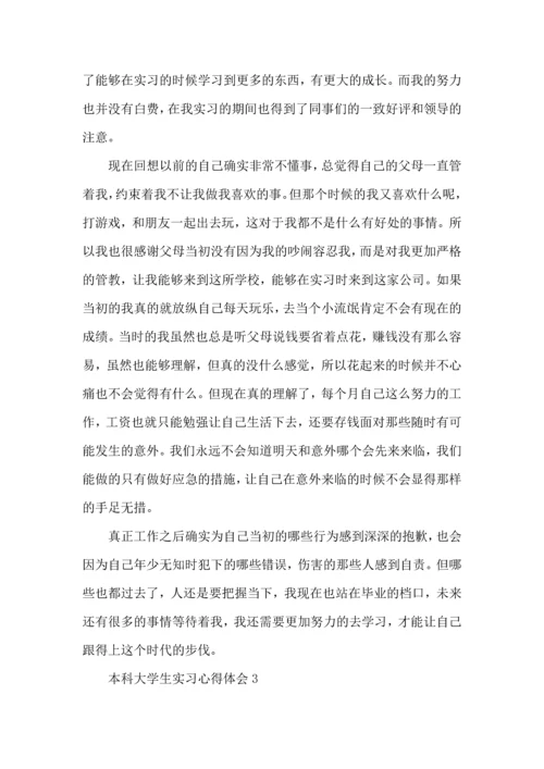 本科大学生实习心得体会.docx