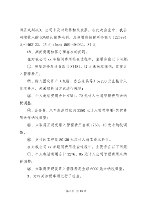 国税自查报告3篇 (2).docx