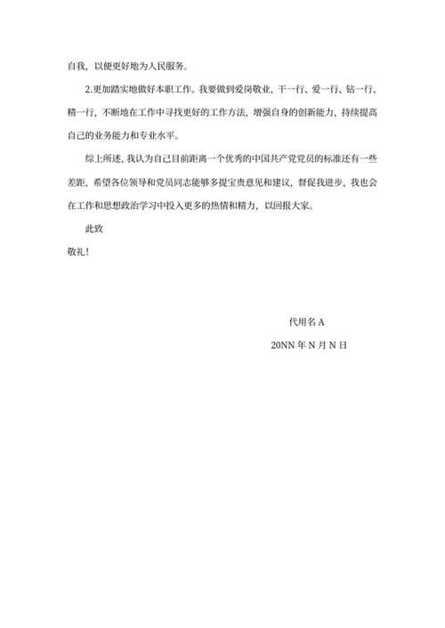 公司党支部党员生活汇报word模板