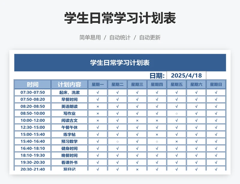学生日常学习计划表
