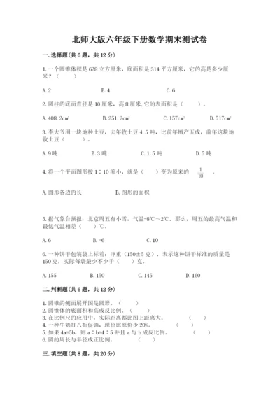 北师大版六年级下册数学期末测试卷及下载答案.docx