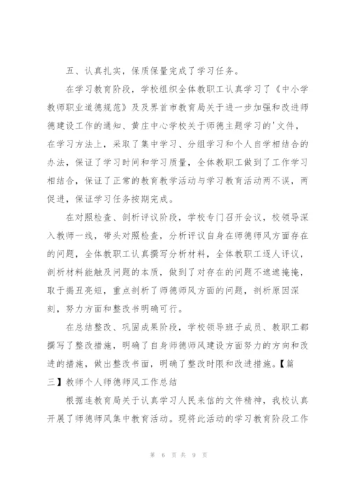 教师个人师德师风工作总结.docx