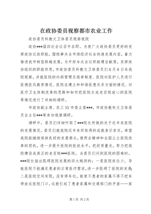 在政协委员视察都市农业工作 (2).docx