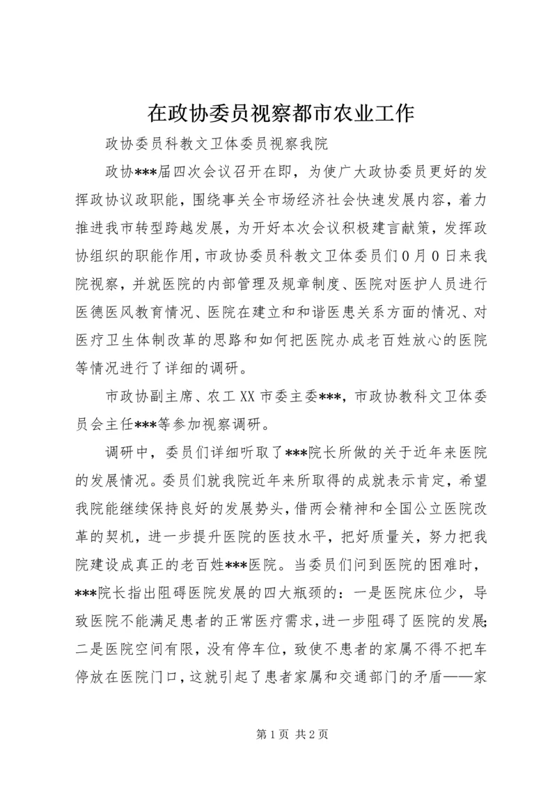 在政协委员视察都市农业工作 (2).docx