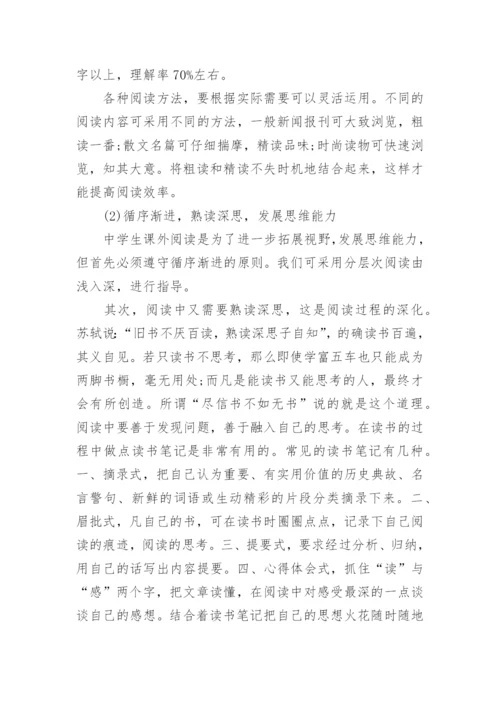 高中语文课外的阅读方法有哪些_1.docx