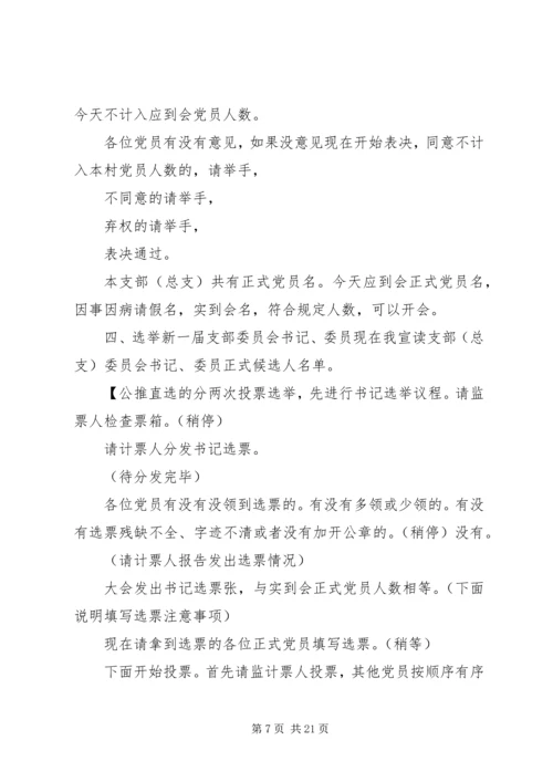 第一篇：党组织换届选举主持词.docx