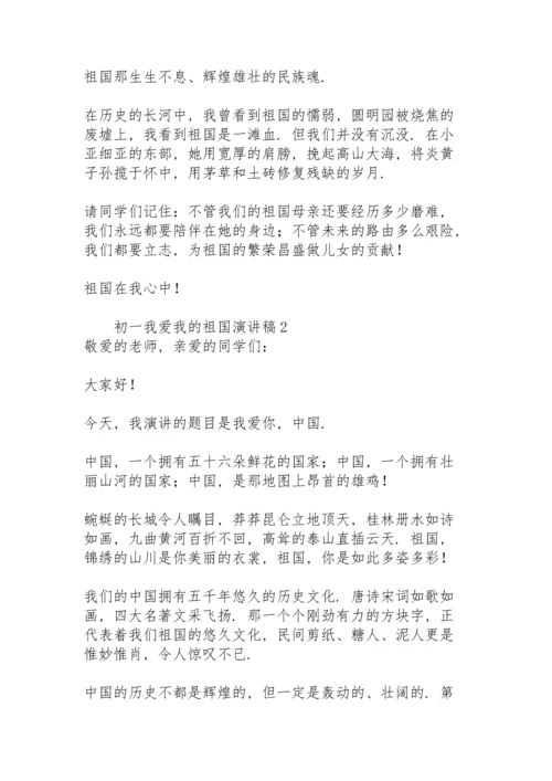 初一我爱我的祖国演讲稿范文.docx