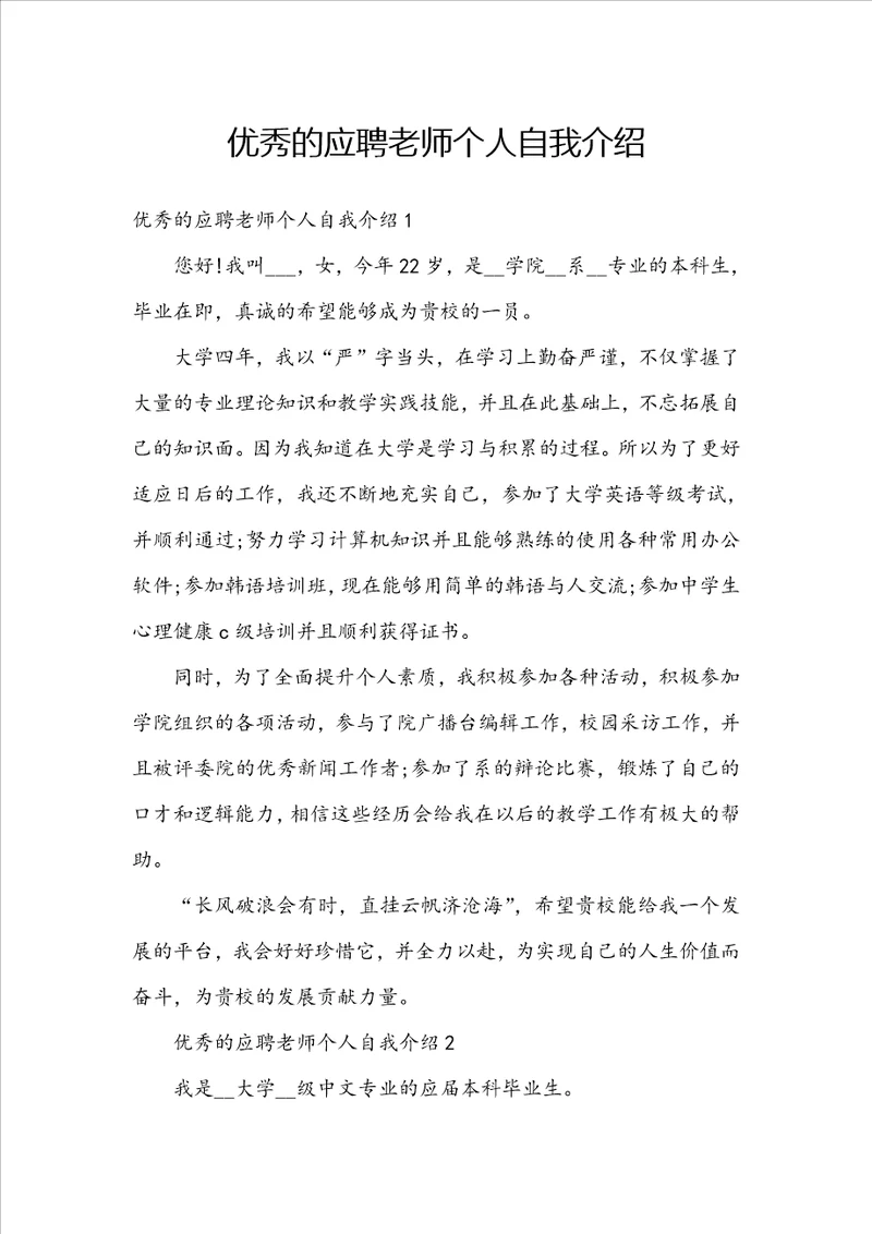 优秀的应聘老师个人自我介绍