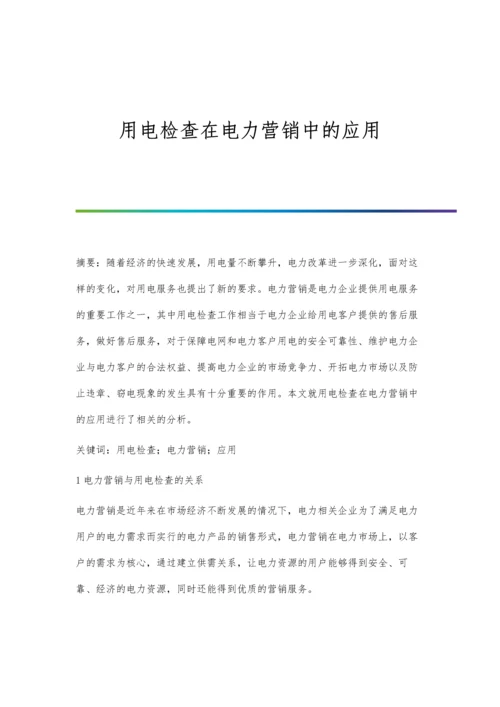 用电检查在电力营销中的应用.docx