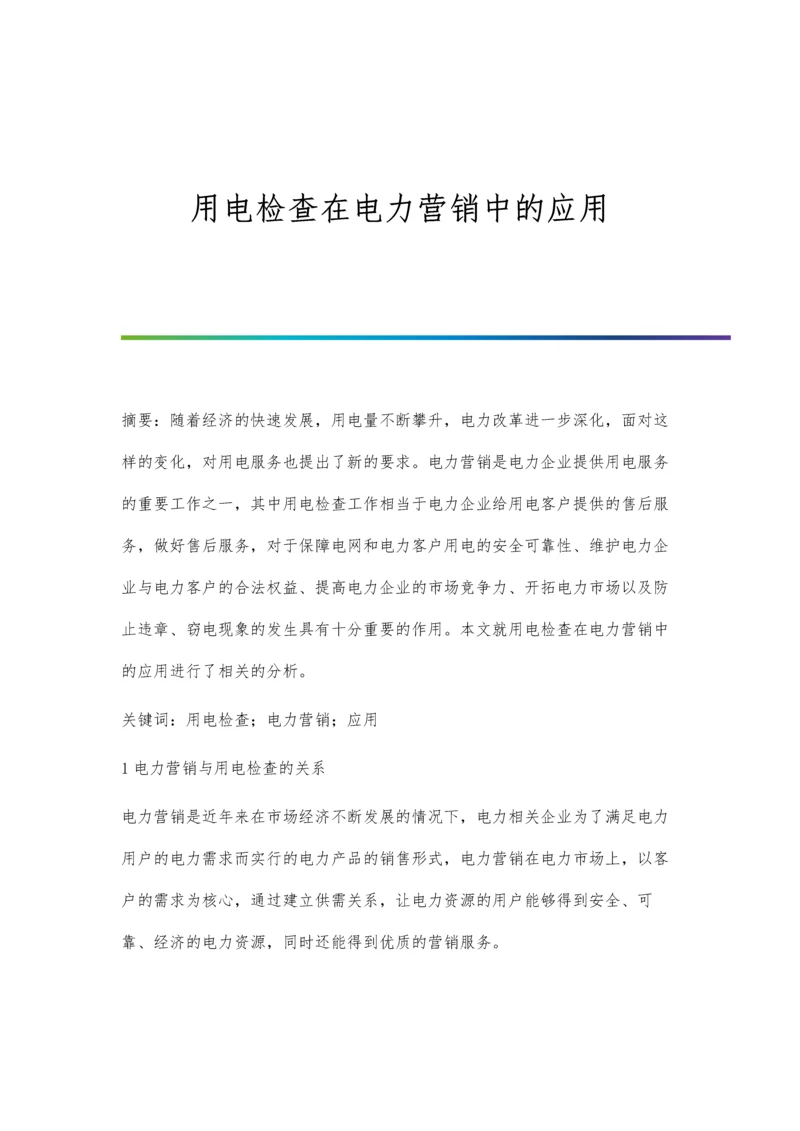 用电检查在电力营销中的应用.docx