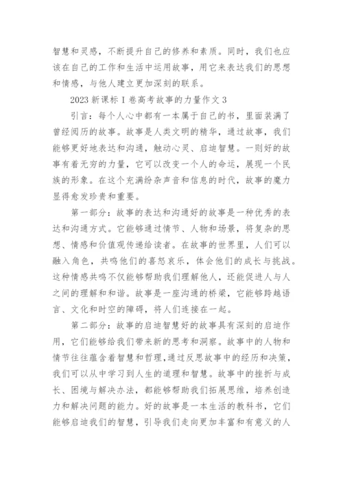 2023新课标I卷高考故事的力量作文（通用12篇）.docx