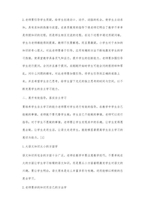 学语文课堂如何培养学生自主学习能力.docx