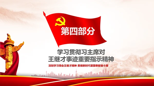 党课学习王继才时代楷模爱国奉献精神PPT
