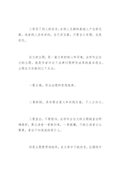 法学毕业论文格式及写作方法.docx