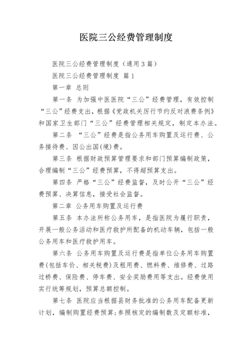 医院三公经费管理制度.docx