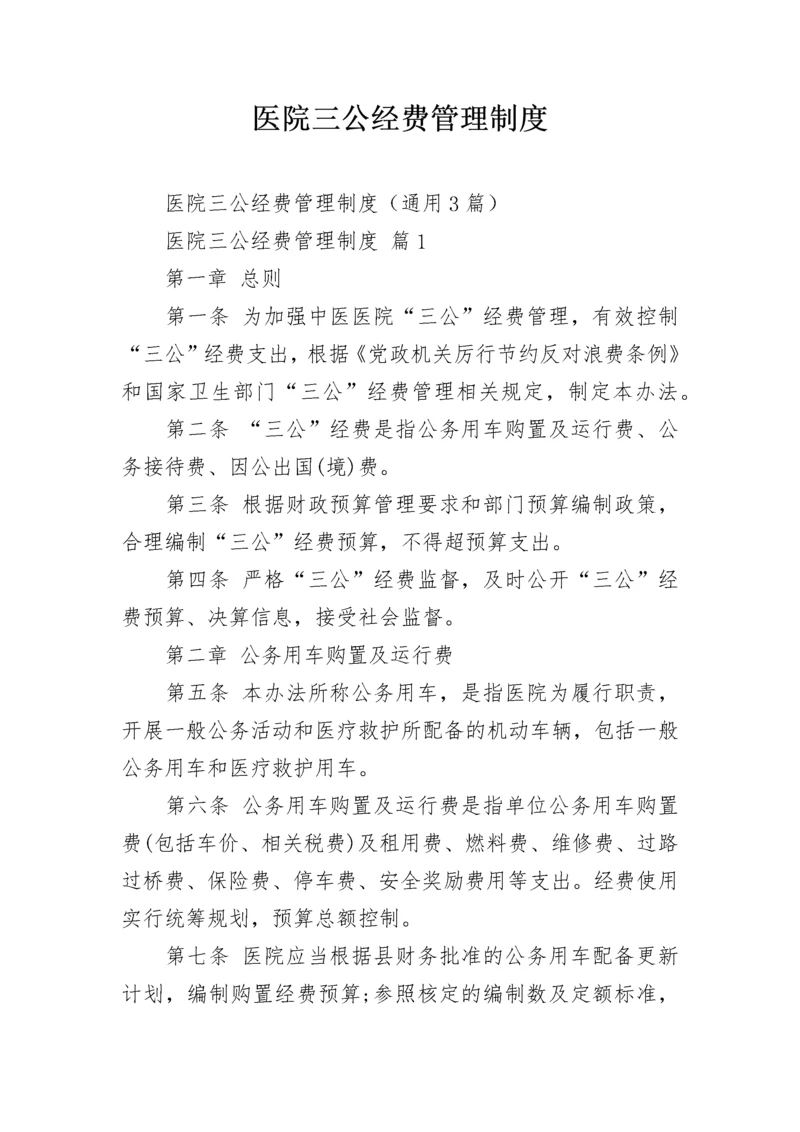 医院三公经费管理制度.docx