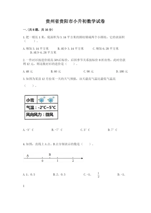 贵州省贵阳市小升初数学试卷及完整答案（名校卷）.docx