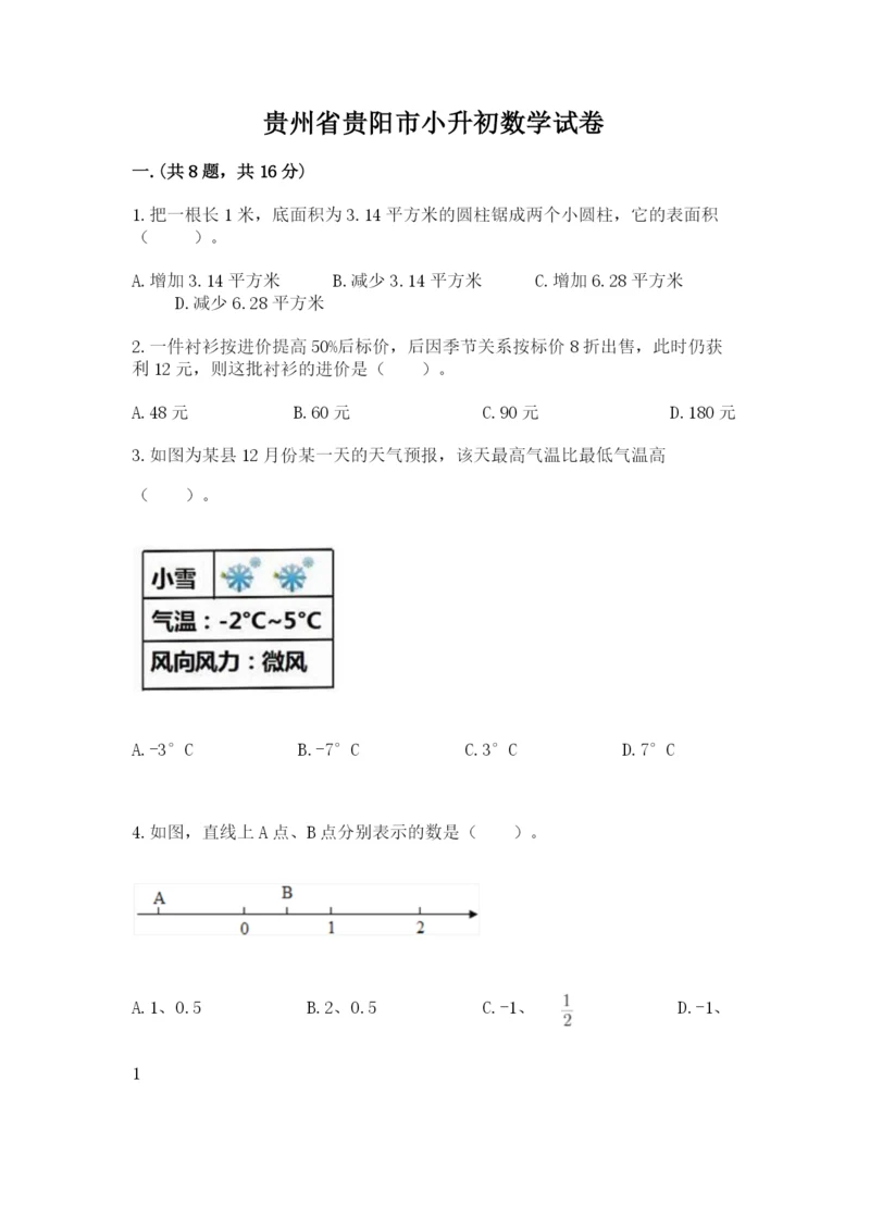 贵州省贵阳市小升初数学试卷及完整答案（名校卷）.docx