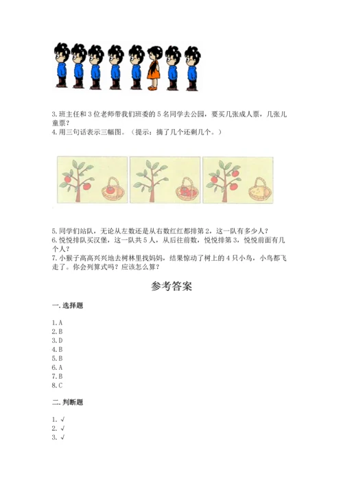 人教版一年级上册数学期中测试卷精品及答案.docx