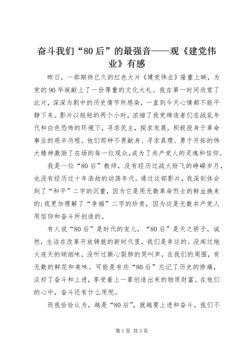 奋斗我们“80后”的最强音——观《建党伟业》有感.docx