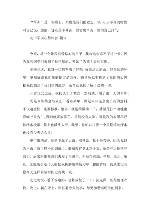 初中军训心得体会模板合集十篇.docx