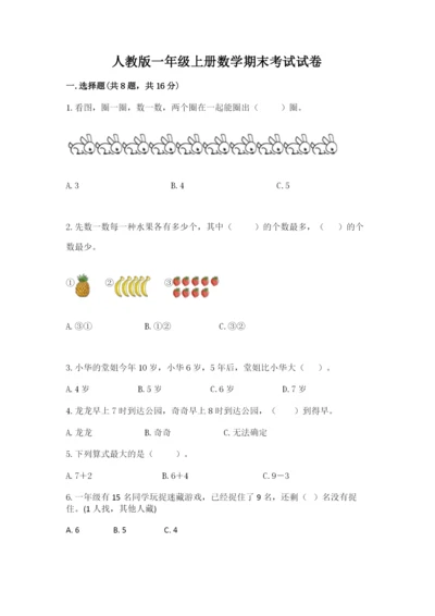 人教版一年级上册数学期末考试试卷【综合题】.docx