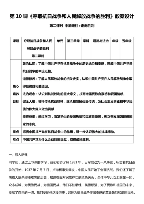 （核心素养目标）10.2 夺取抗日战争和人民解放战争的胜利  第二课时  教案设计