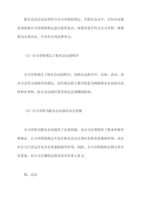 股东会决议与公司章程