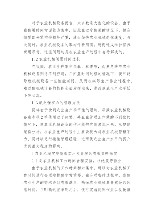 农业机械高效和管理实践论文.docx