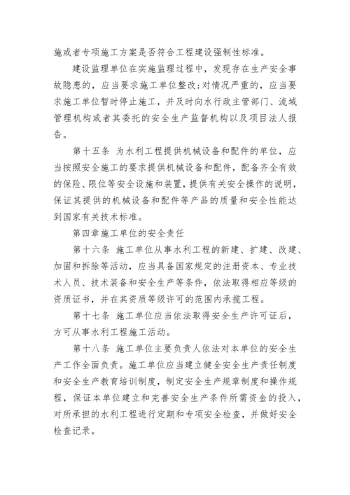 水利工程建设安全生产管理规定.docx