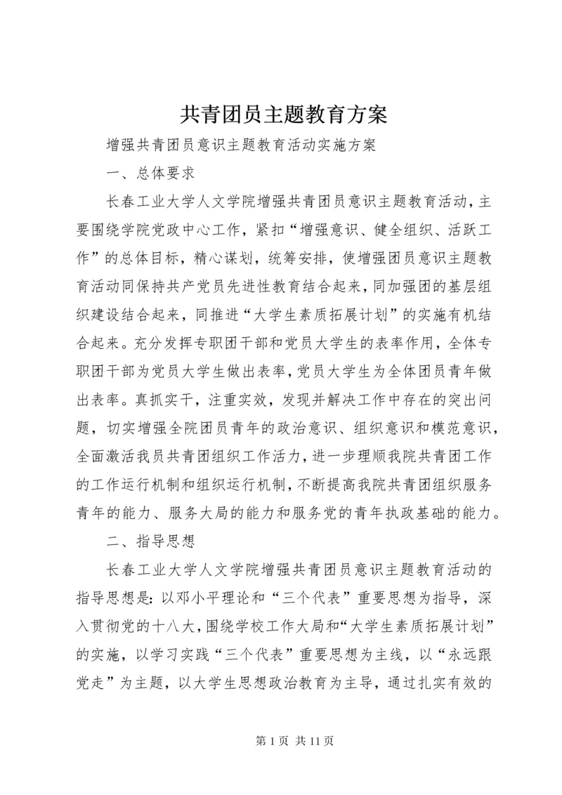 最新精编之共青团员主题教育方案.docx