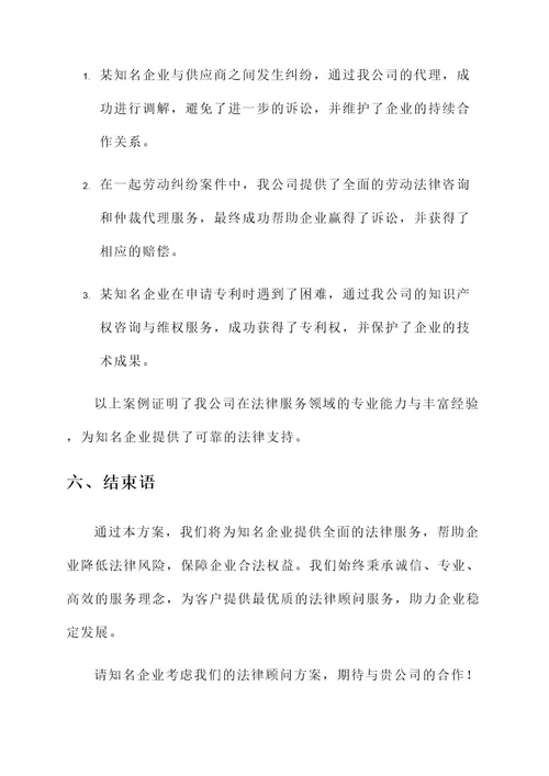 知名企业法律顾问方案