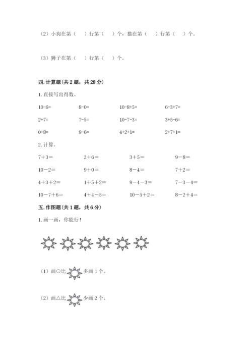 人教版数学一年级上册期末测试卷带答案（巩固）.docx