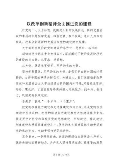 以改革创新精神全面推进党的建设.docx