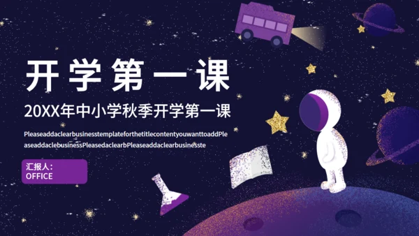 梦幻星空中小学开学第一课通用PPT课件模板